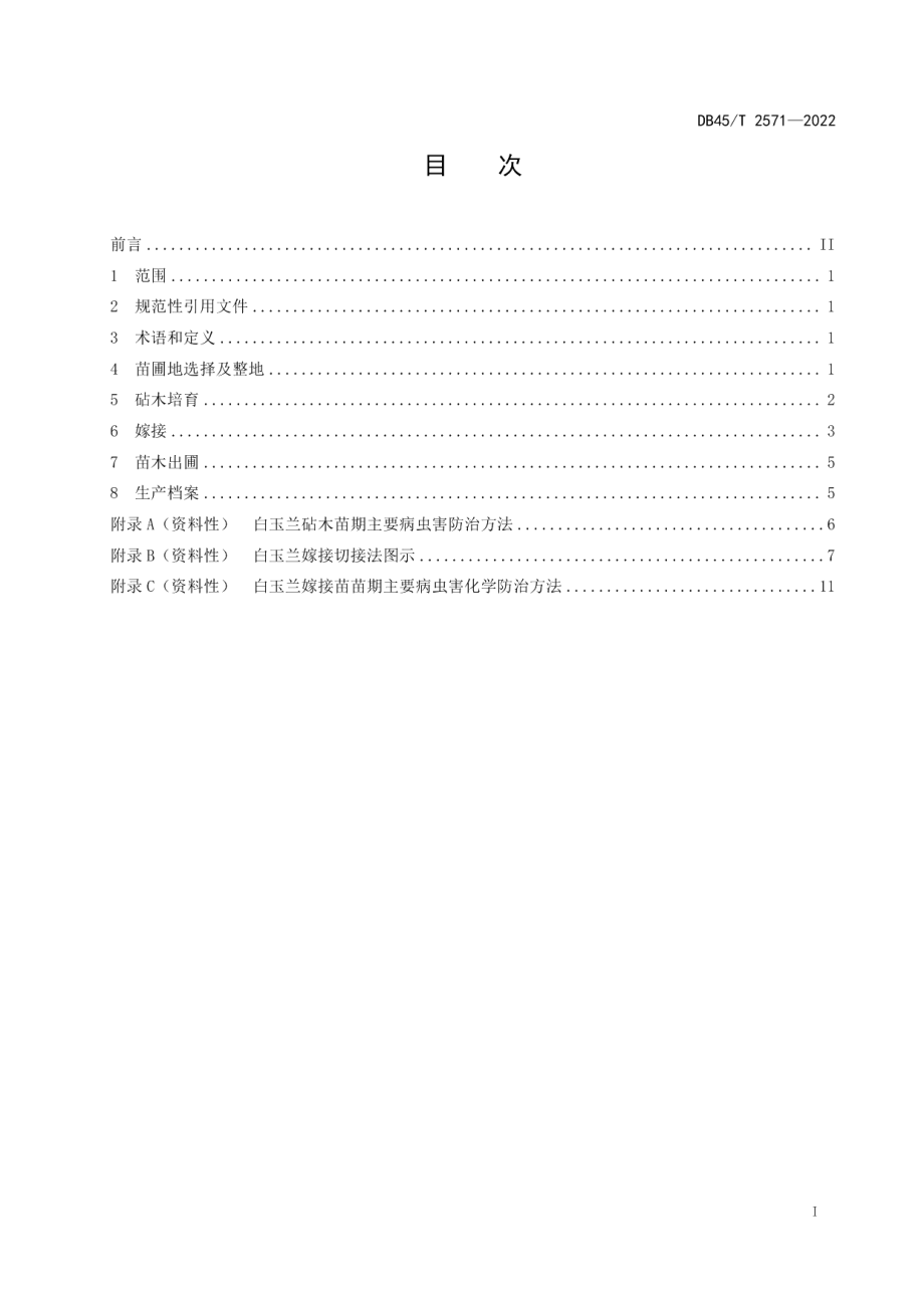 DB45T 2571-2022白玉兰嫁接育苗技术规程.pdf_第3页