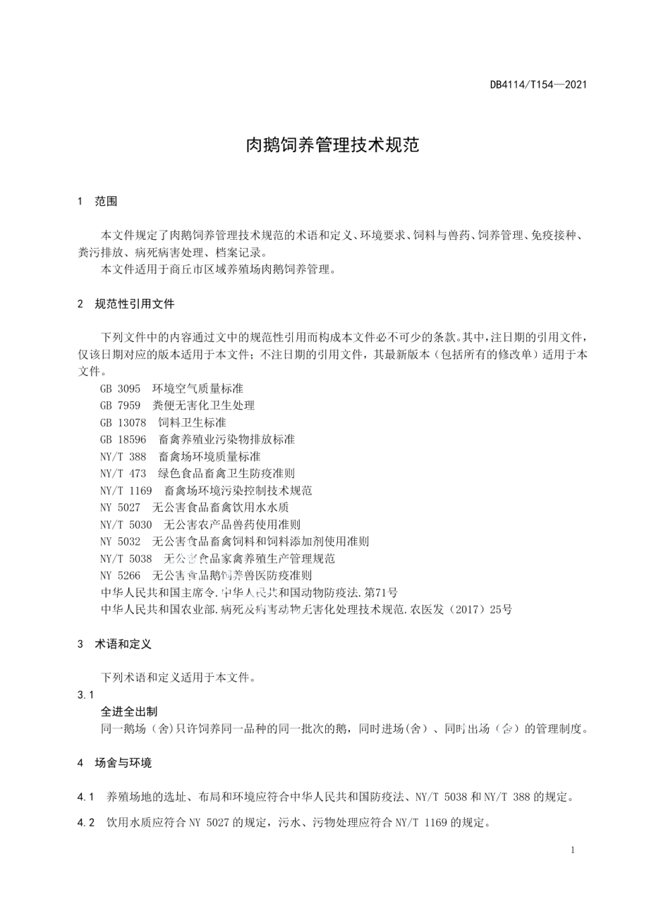 DB4114T 154-2021肉鹅饲养管理技术规范.pdf_第3页