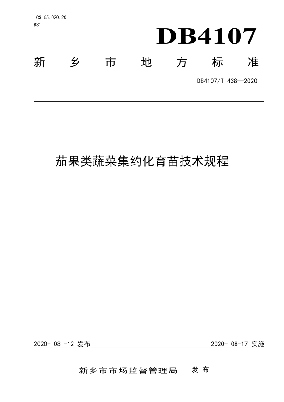 DB4107T 438-2020茄果类蔬菜集约化育苗技术规程.pdf_第1页