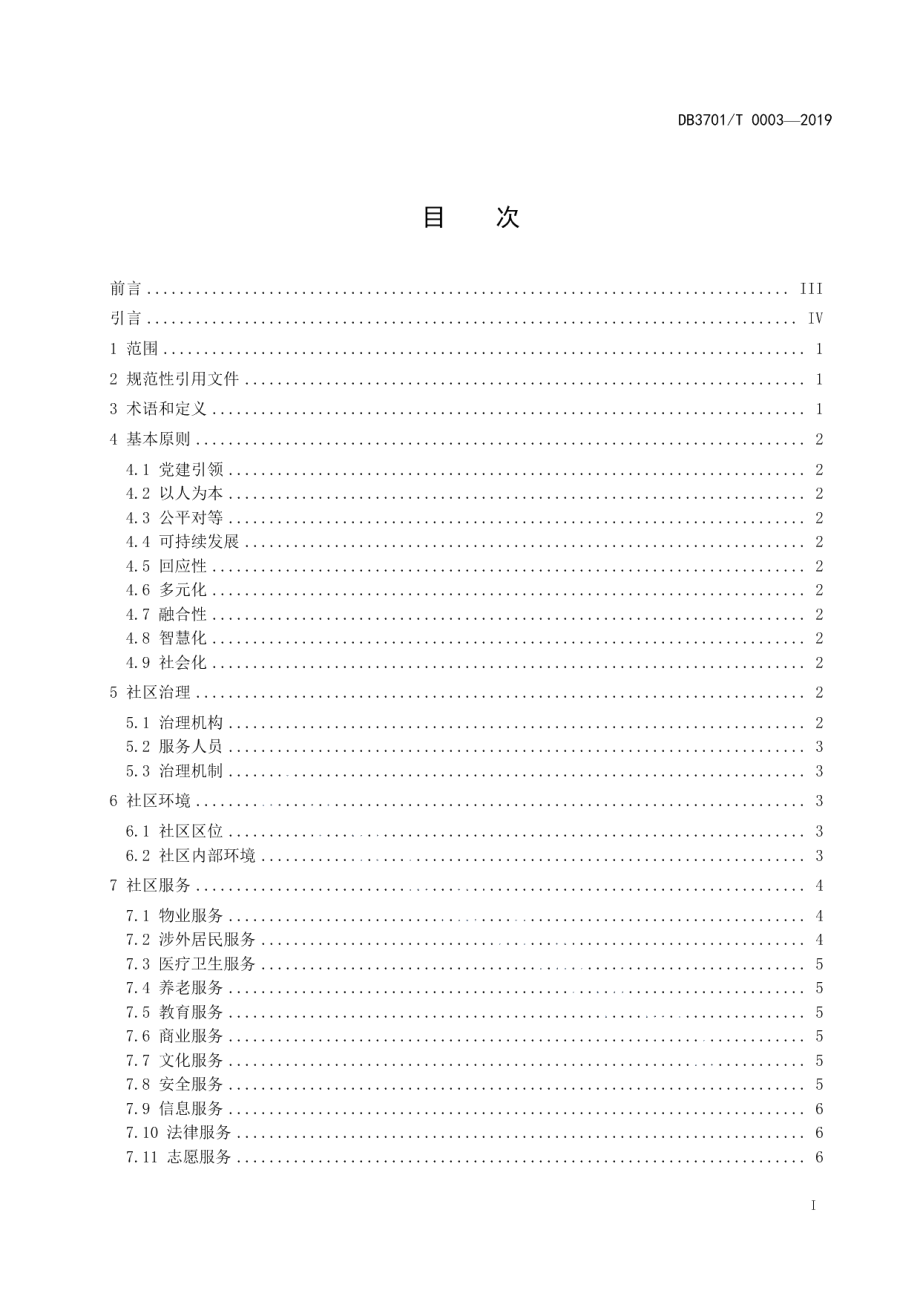 DB3701T 0003—2019国际化社区建设与管理通用指南.pdf_第3页