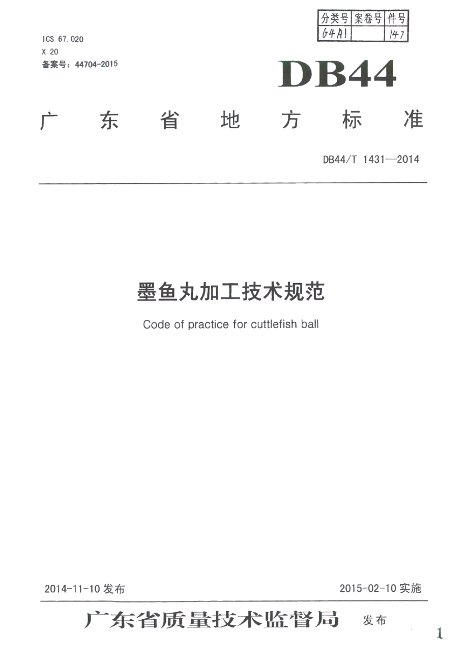 DB44T 1431-2014墨鱼丸加工技术规范.pdf_第1页