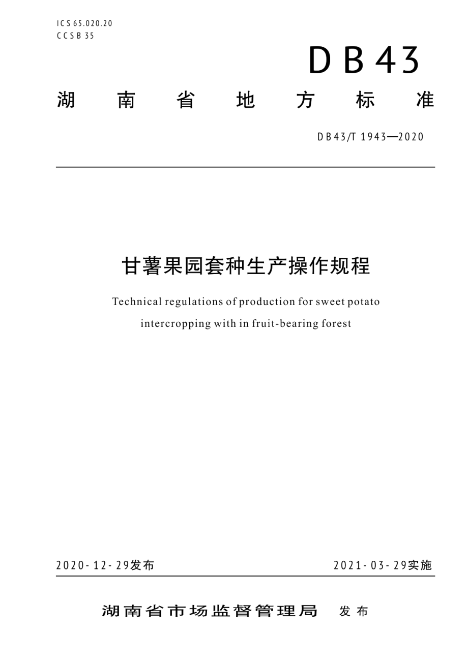 DB43T 1943-2020甘薯果林套种生产操作规程.pdf_第1页