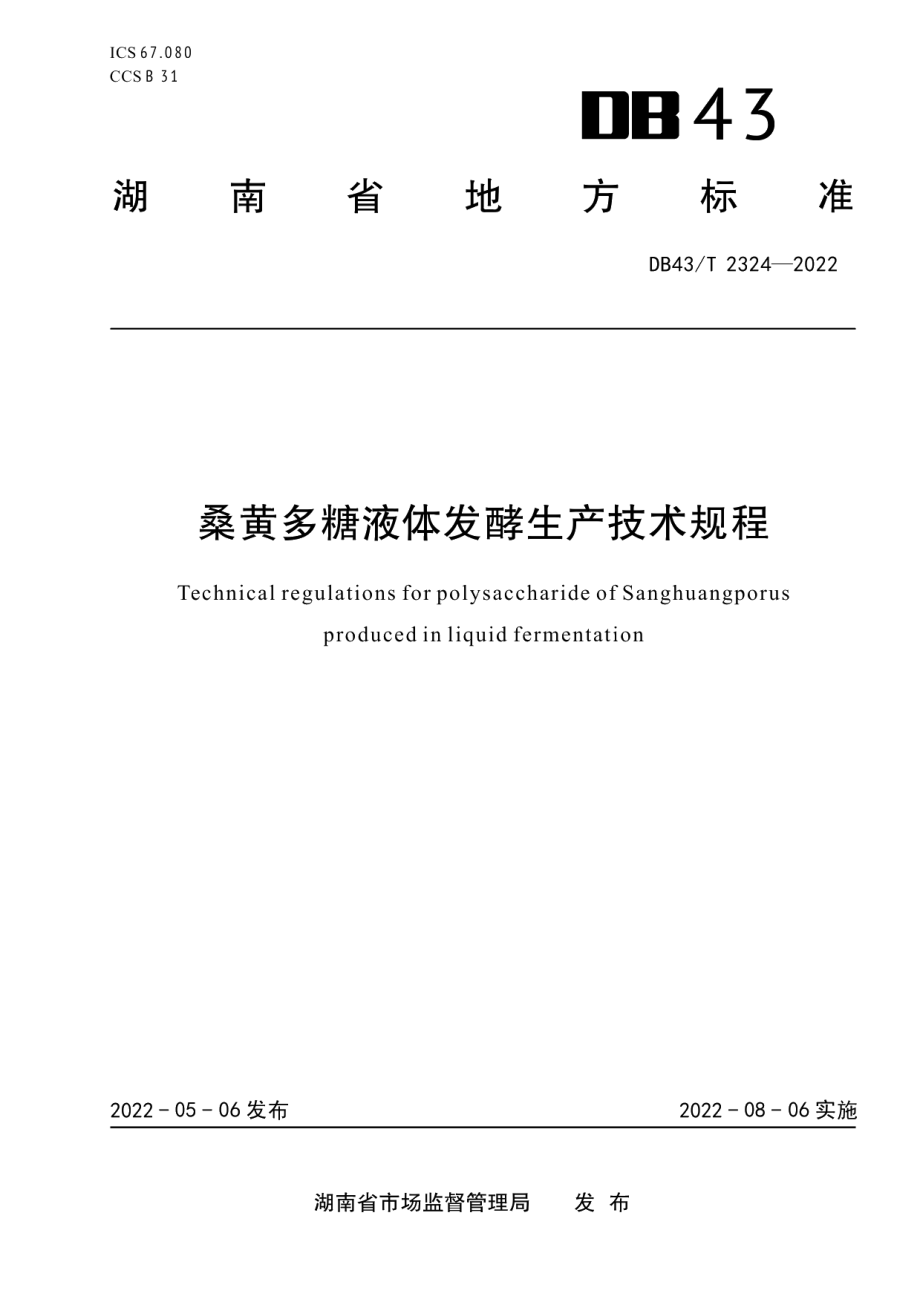 DB43T 2324-2022桑黄多糖液体发酵生产技术规程.pdf_第1页