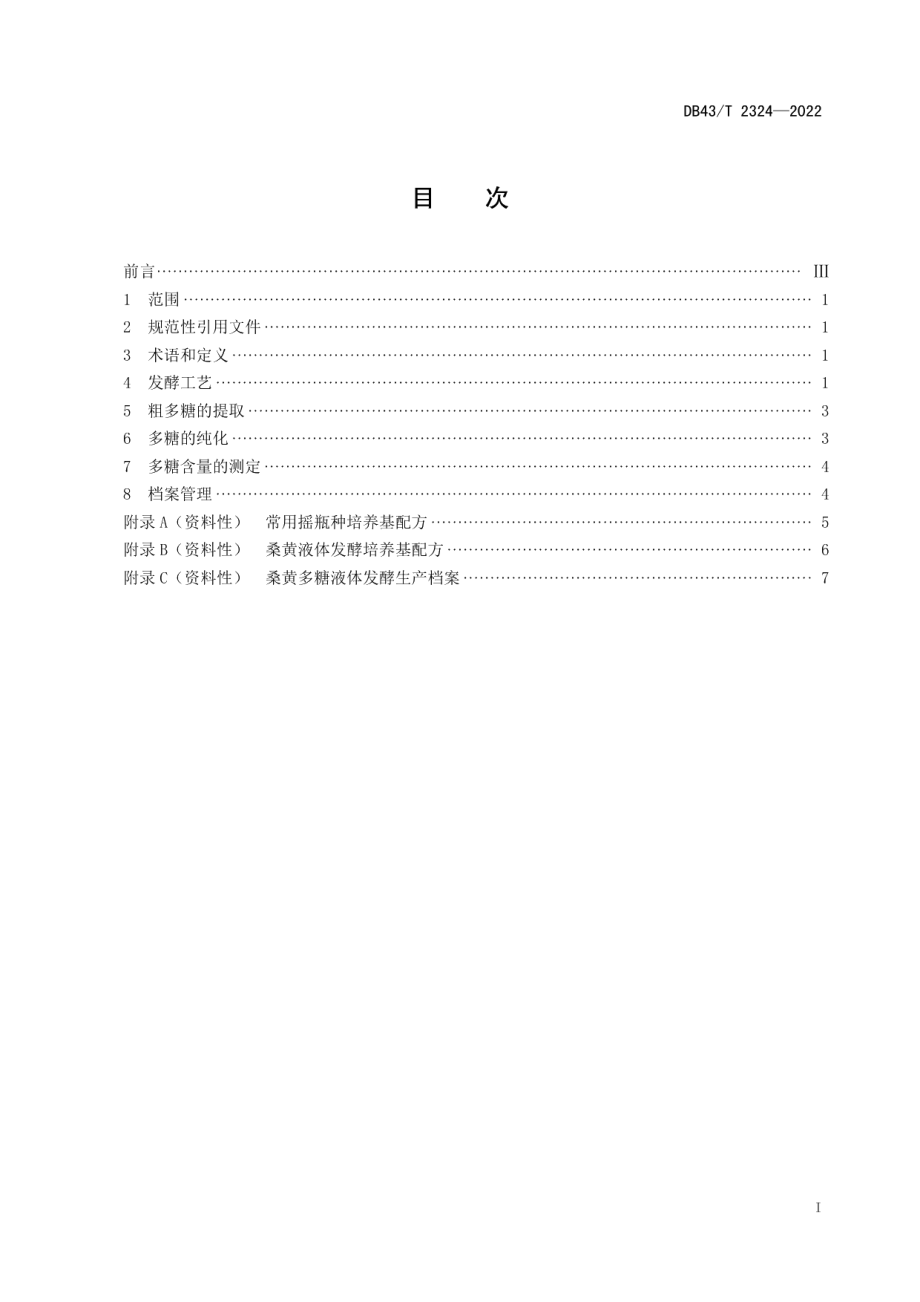 DB43T 2324-2022桑黄多糖液体发酵生产技术规程.pdf_第3页