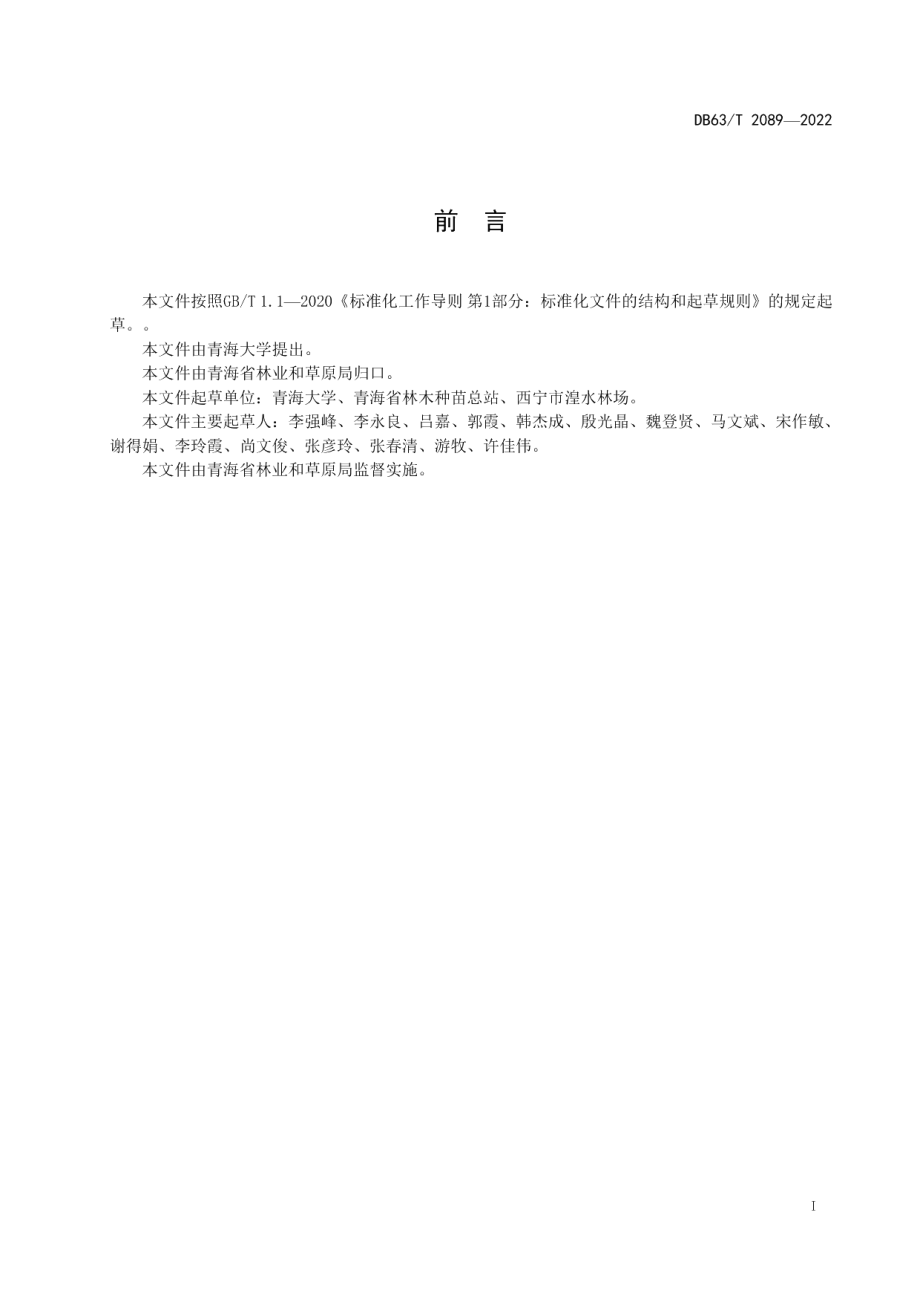 DB63T 2089-2022杨树种质资源异地保存库营建技术规程.pdf_第3页