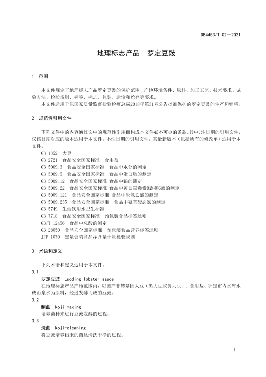 DB4453T 02-2021地理标志产品 罗定豆豉.pdf_第3页