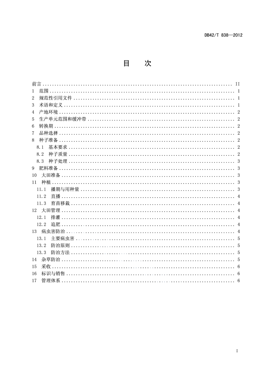 DB42T 838-2012有机蔬菜 绿叶菜类生产技术规程.pdf_第3页