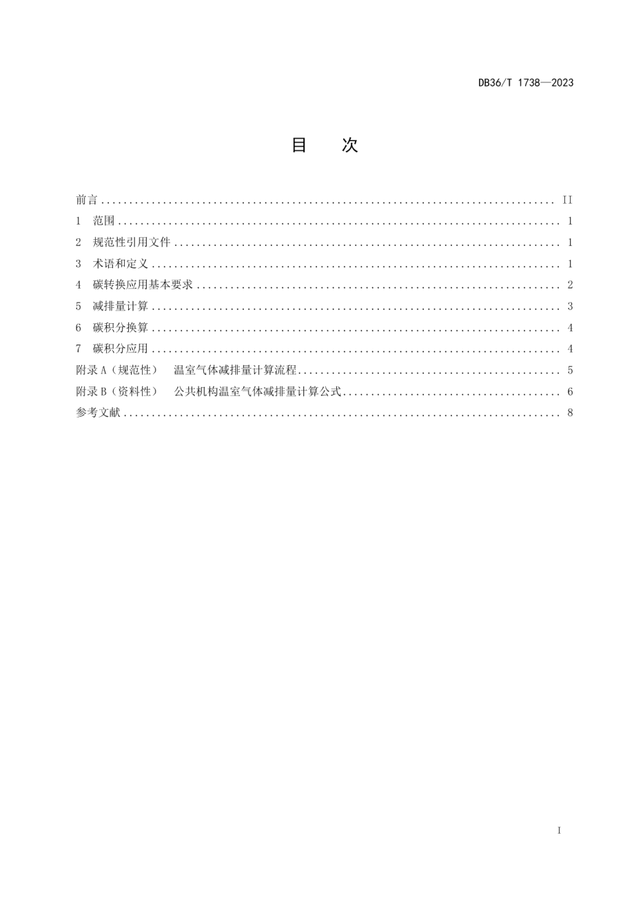 DB36T 1738-2023公共机构碳转换应用规范.pdf_第3页