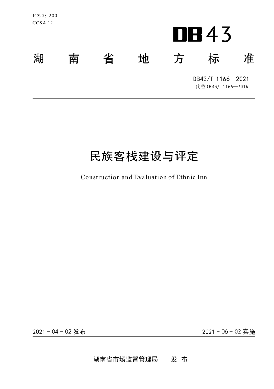 DB43T 1166-2021民族客栈建设与评定.pdf_第1页