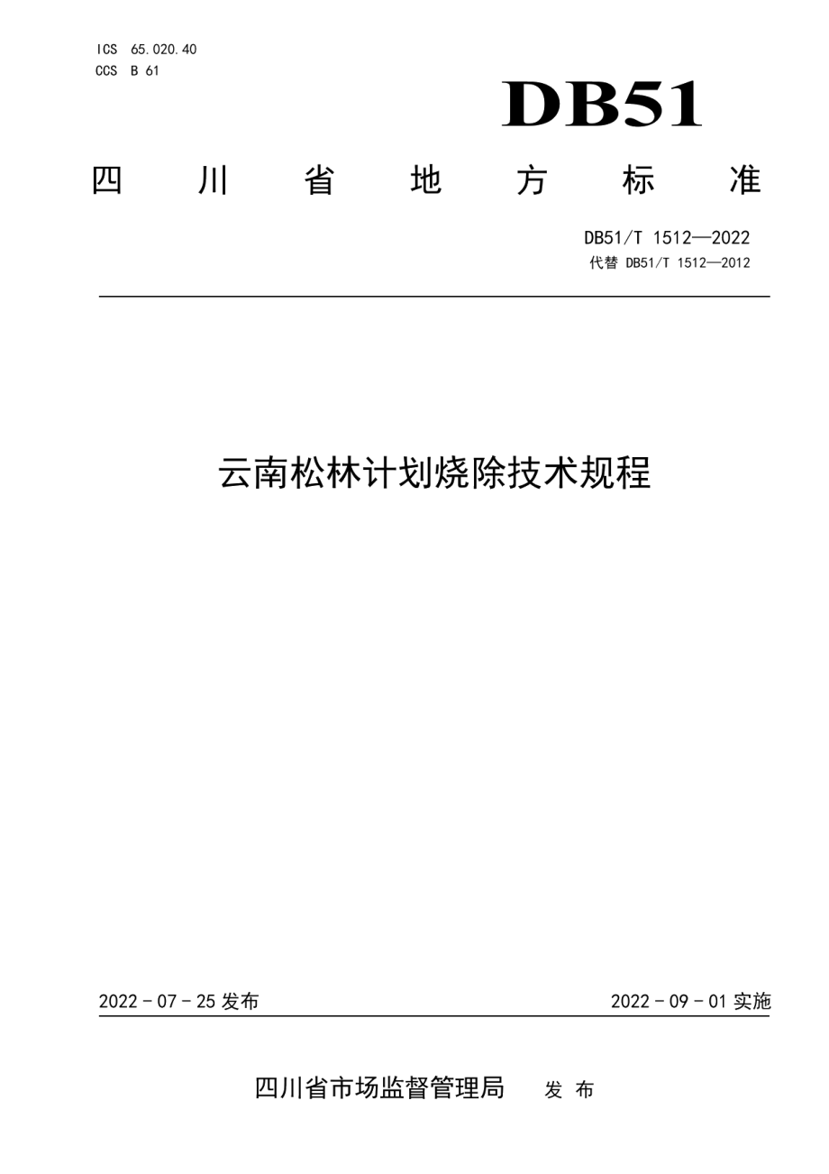 DB51T 1512-2022云南松林计划烧除技术规程.pdf_第1页