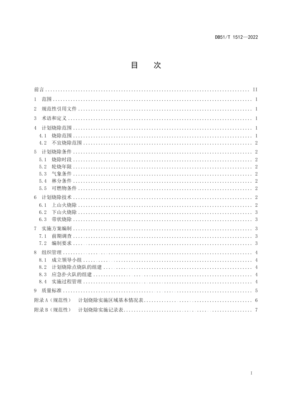 DB51T 1512-2022云南松林计划烧除技术规程.pdf_第2页