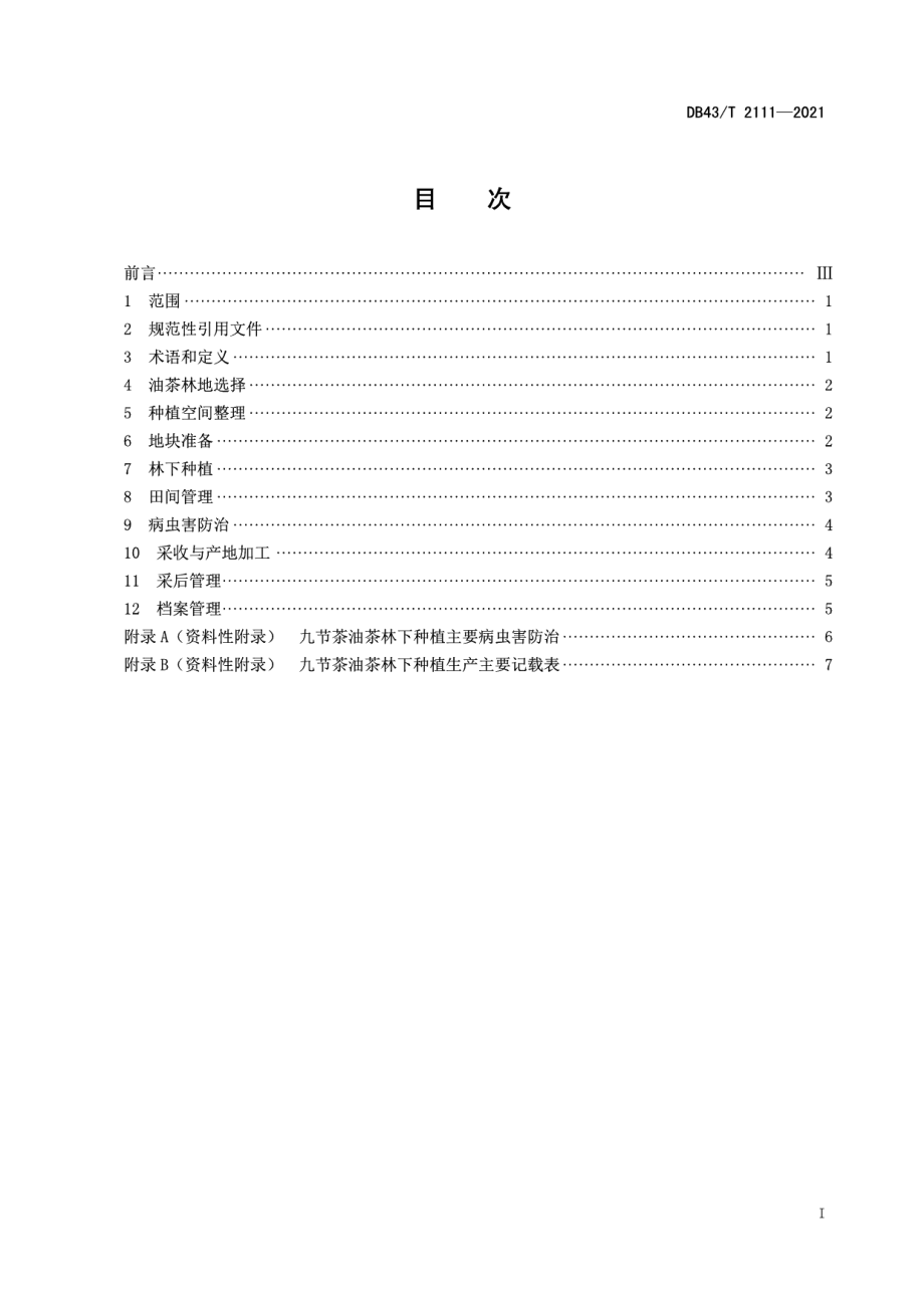 DB43T 2111-2021九节茶油茶林下种植技术规程.pdf_第3页