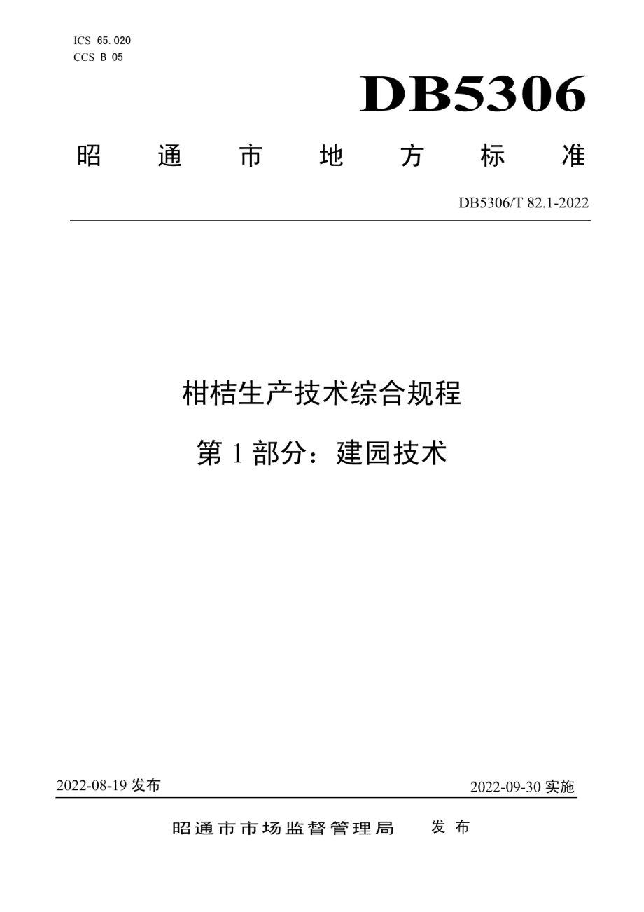 DB5306T 82.1－2022柑桔生产技术综合规程 第1部分：建园技术.pdf_第1页