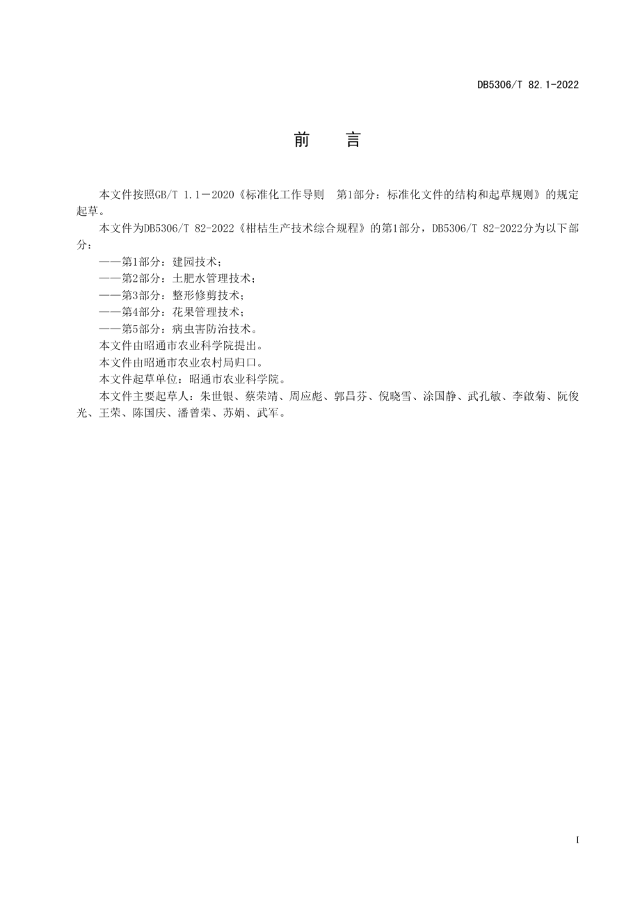 DB5306T 82.1－2022柑桔生产技术综合规程 第1部分：建园技术.pdf_第3页