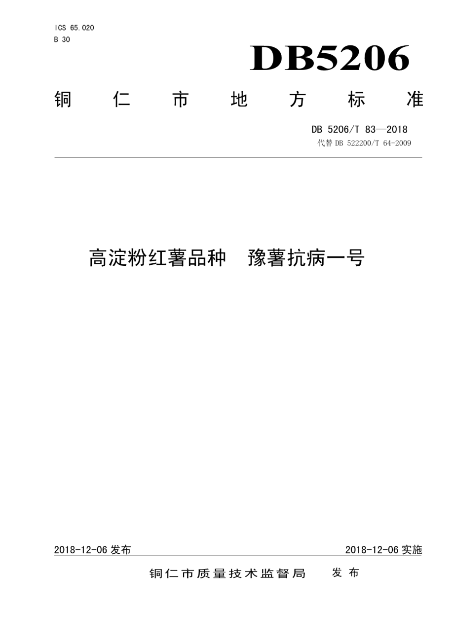 DB5206T83—2018高淀粉红薯品种豫薯抗病一号.pdf_第1页