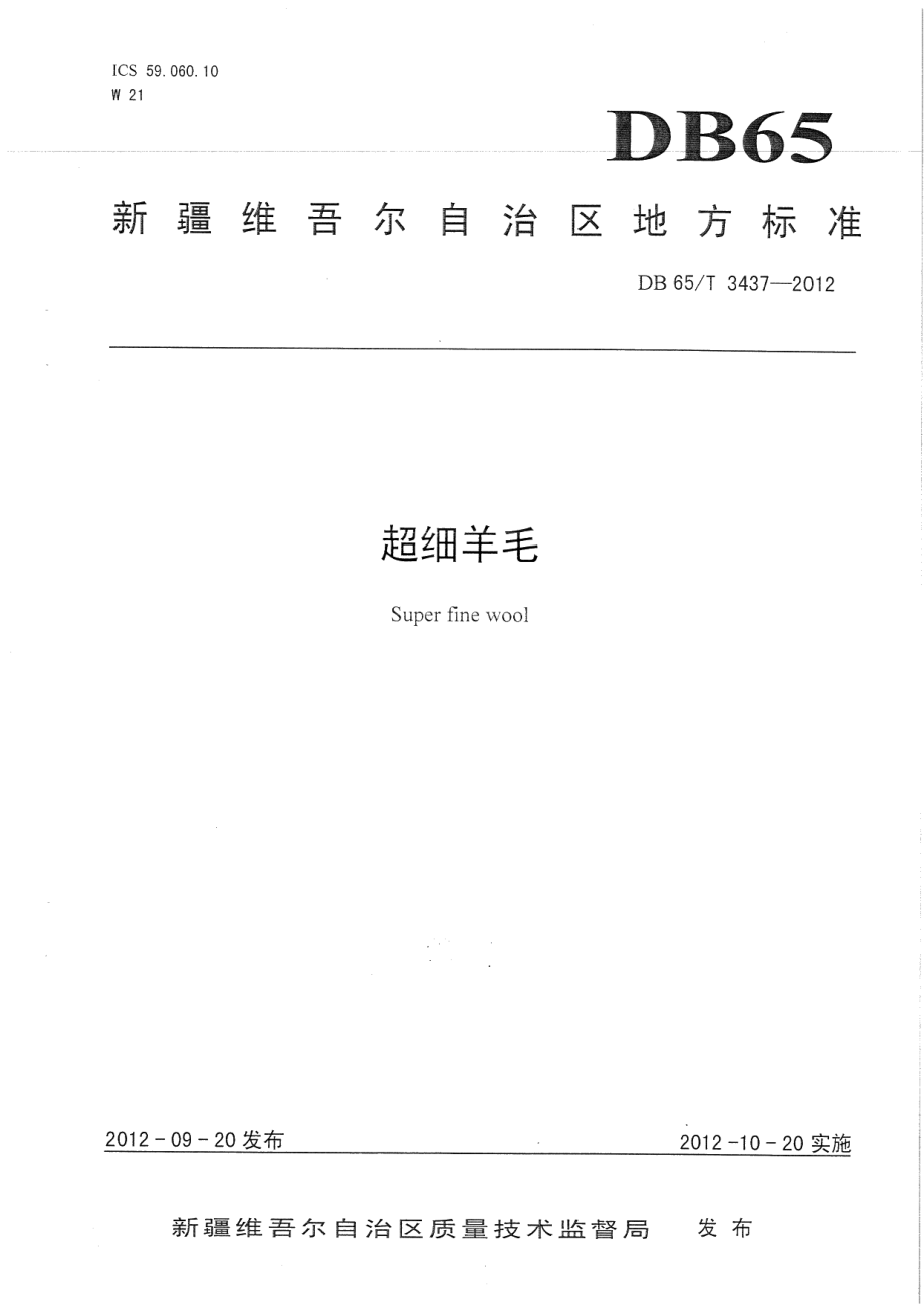 DB65T 3437-2012超细羊毛.pdf_第1页