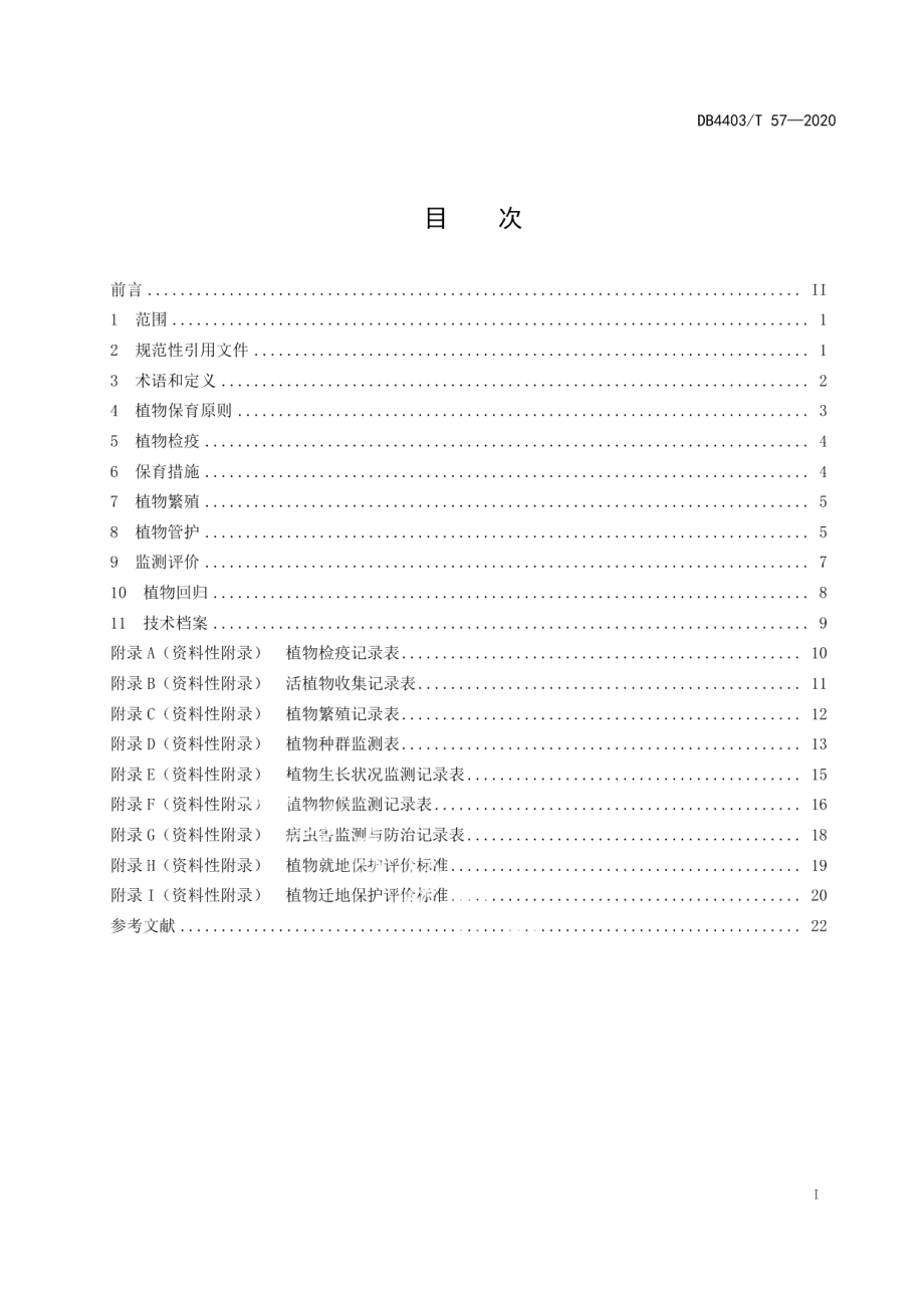 DB4403T 57-2020植物保育技术规范.pdf_第3页