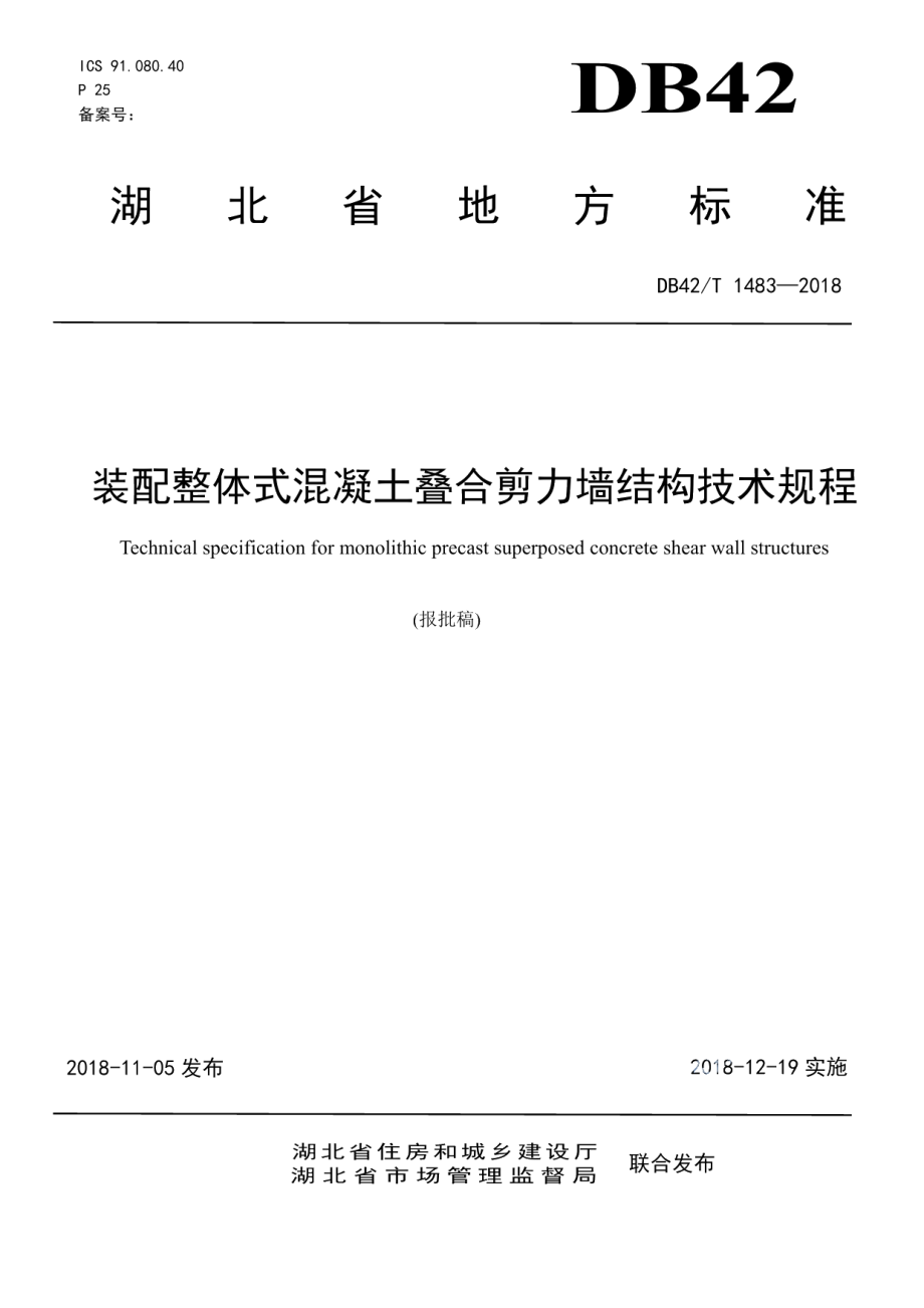 DB42T 1483-2018装配整体式混凝土叠合剪力墙结构技术规程.pdf_第1页