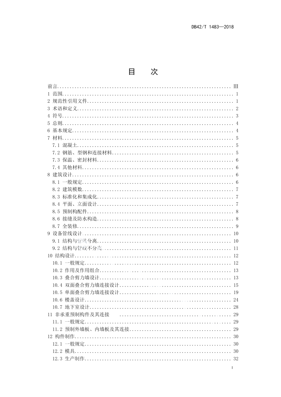 DB42T 1483-2018装配整体式混凝土叠合剪力墙结构技术规程.pdf_第3页