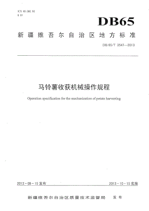 DB65T 3547-2013马铃薯收获机操作规程.pdf