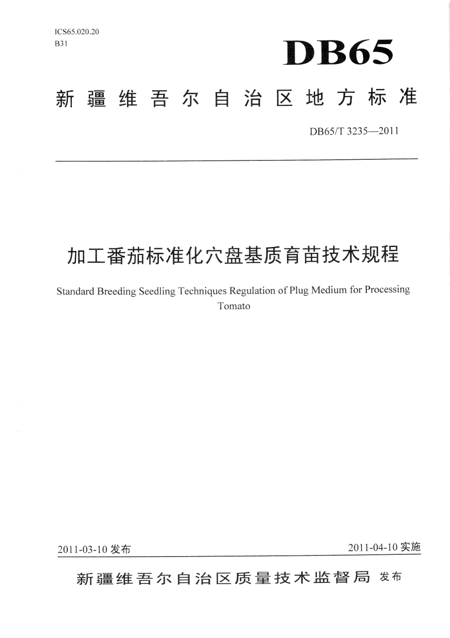 DB65T 3235-2011加工番茄标准化穴盘基质育苗技术规程.pdf_第1页