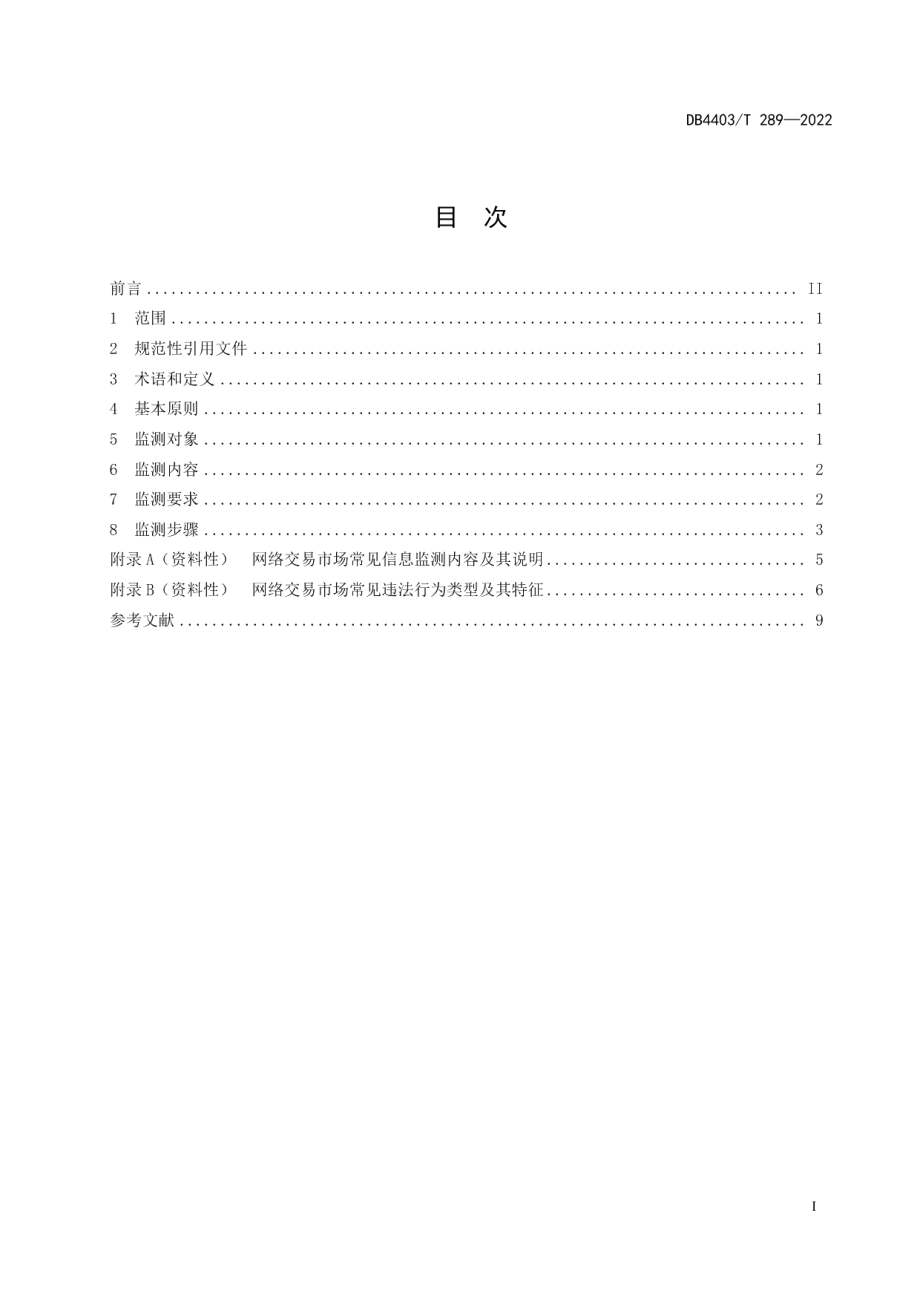 DB4403T 289-2022网络交易市场信息监测规范.pdf_第2页