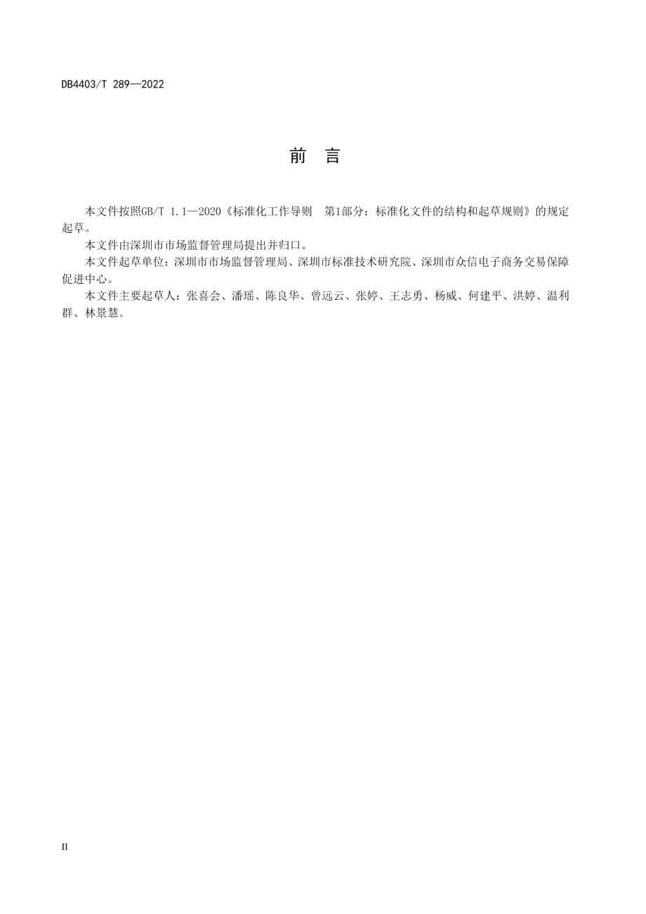 DB4403T 289-2022网络交易市场信息监测规范.pdf_第3页