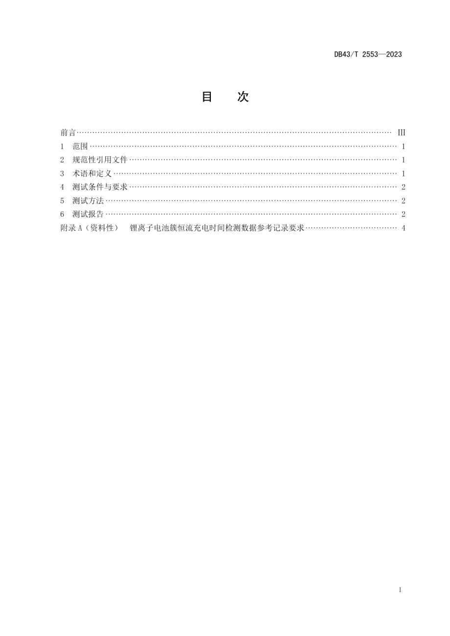 DB43T 2553-2023电力储能用锂离子电池簇恒流充电时间检测技术规范.pdf_第3页