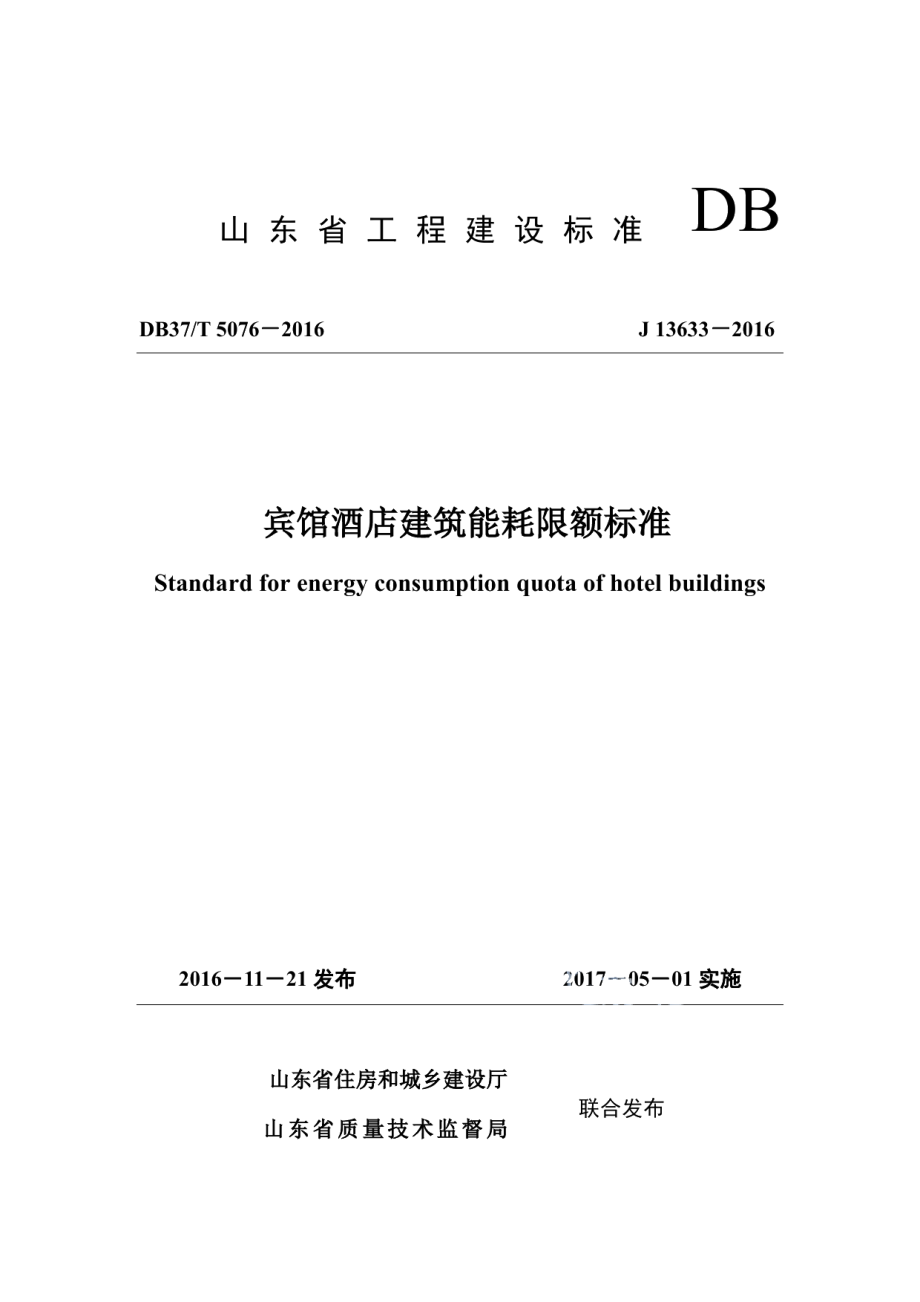 DB37T 5076-2016宾馆酒店建筑能耗限额标准.pdf_第1页