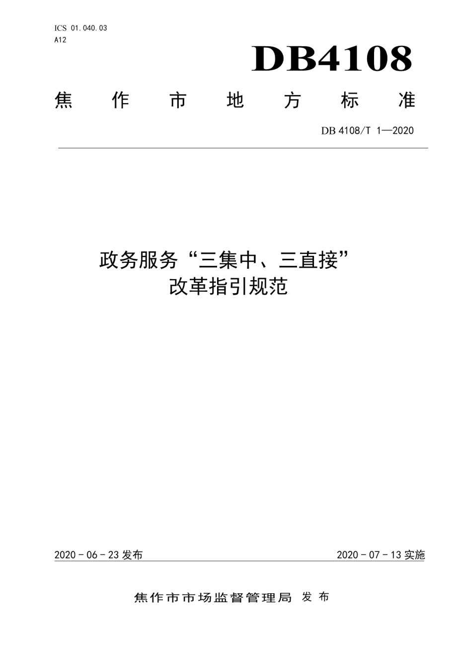 DB4108T 1-2020政务服务“三集中、三直接”改革指引规范.pdf_第1页