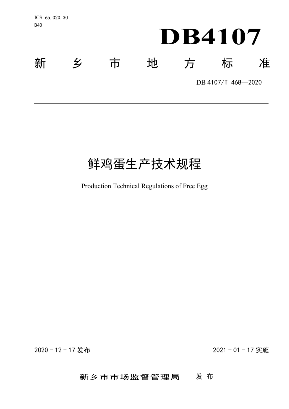 DB4107T 468-2020鲜鸡蛋生产技术规程.pdf_第1页