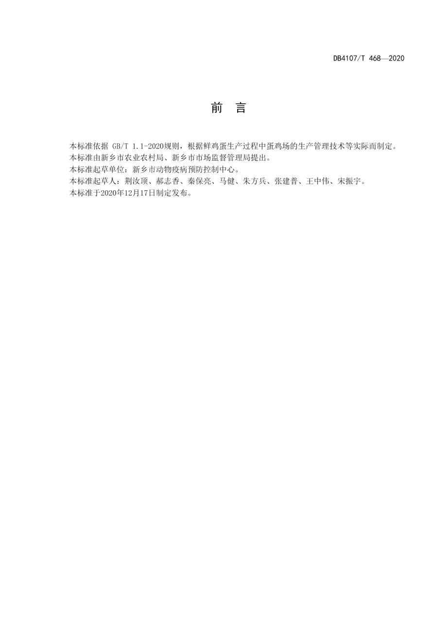 DB4107T 468-2020鲜鸡蛋生产技术规程.pdf_第2页