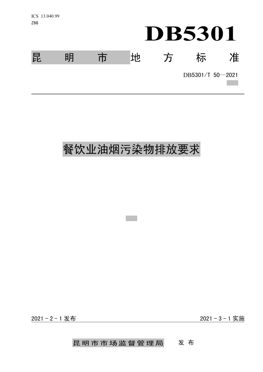 DB5301T 50-2021餐饮业油烟污染排放要求.pdf_第1页