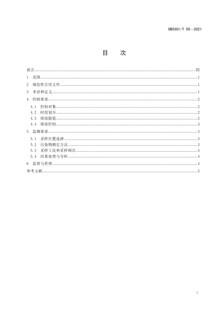 DB5301T 50-2021餐饮业油烟污染排放要求.pdf_第3页