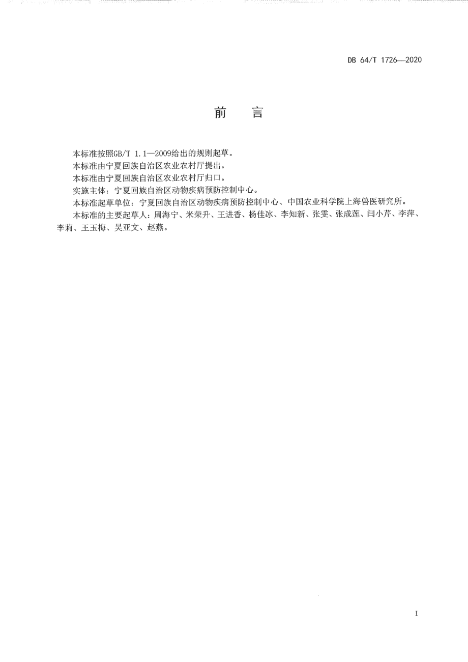 DB64T 1726-2020牛羊隐孢子虫病防治技术规范.pdf_第3页