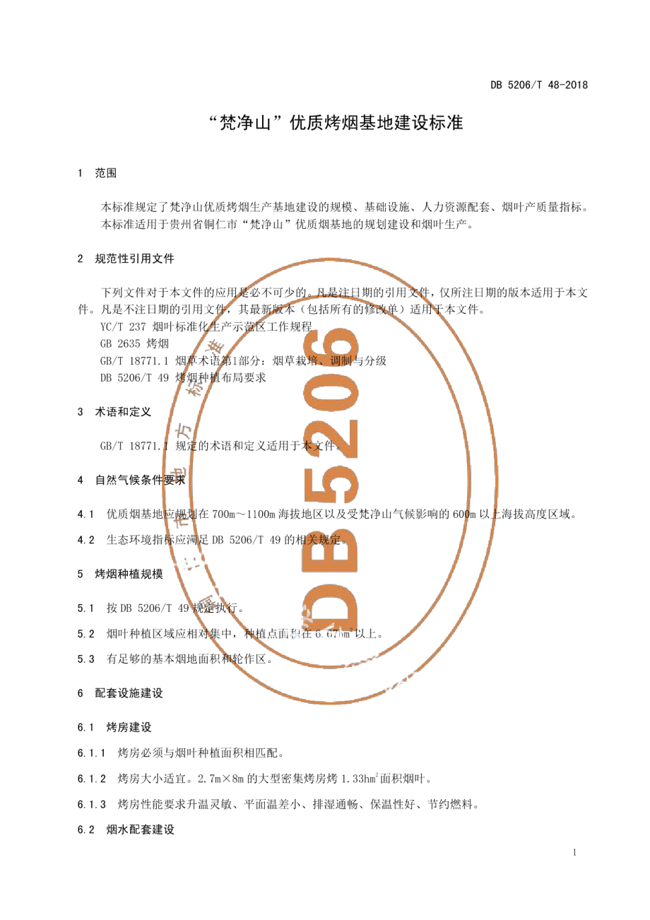 DB5206T48-2018“梵净山”优质烤烟基地建设标准.pdf_第3页