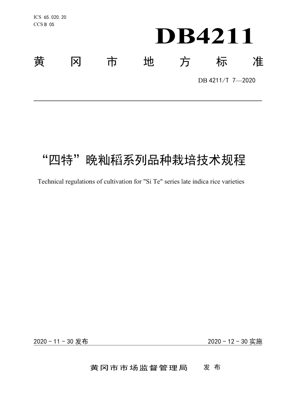 DB4211T7-2020“四特”晚籼稻系列品种栽培技术规程.pdf_第1页