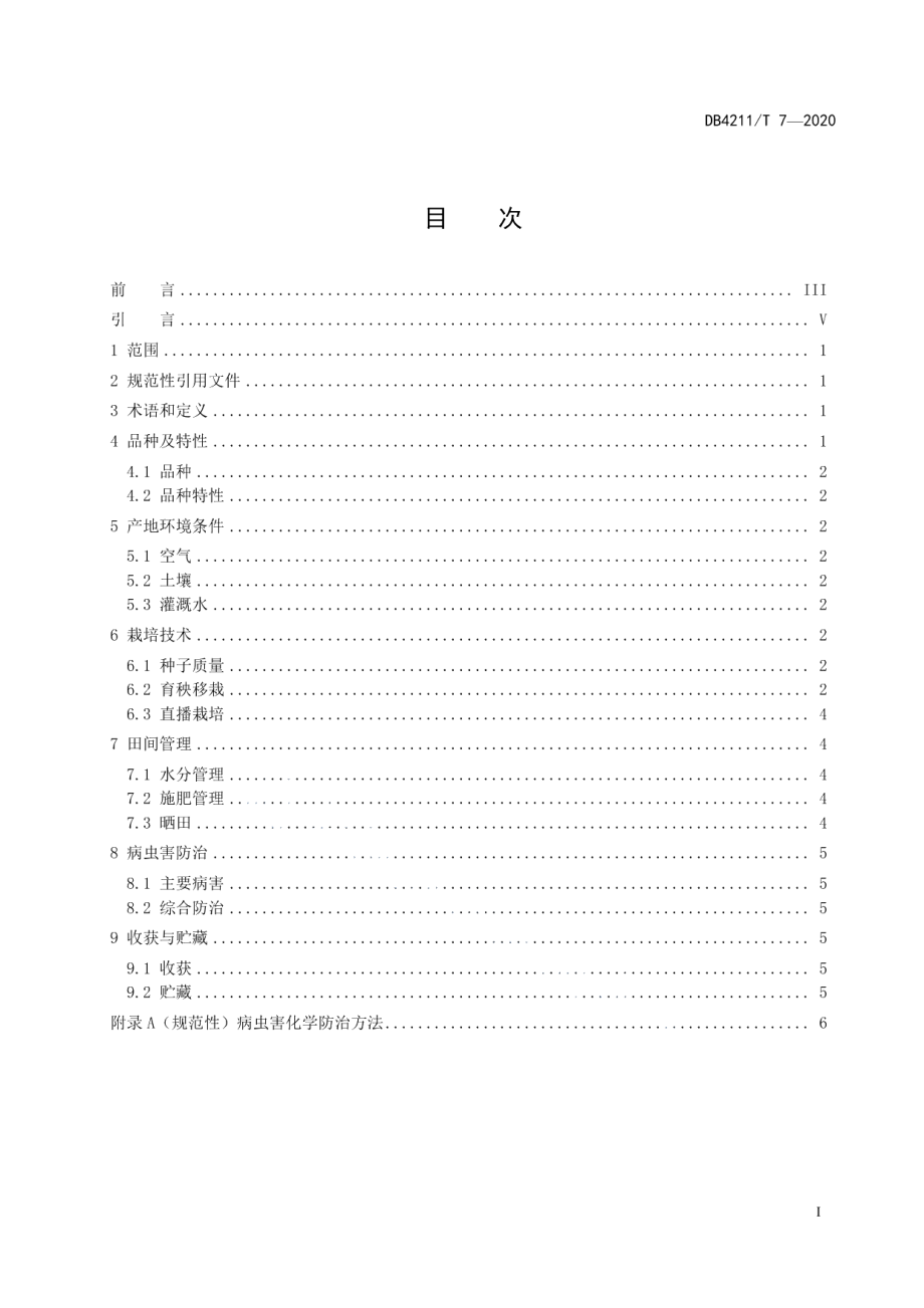 DB4211T7-2020“四特”晚籼稻系列品种栽培技术规程.pdf_第3页