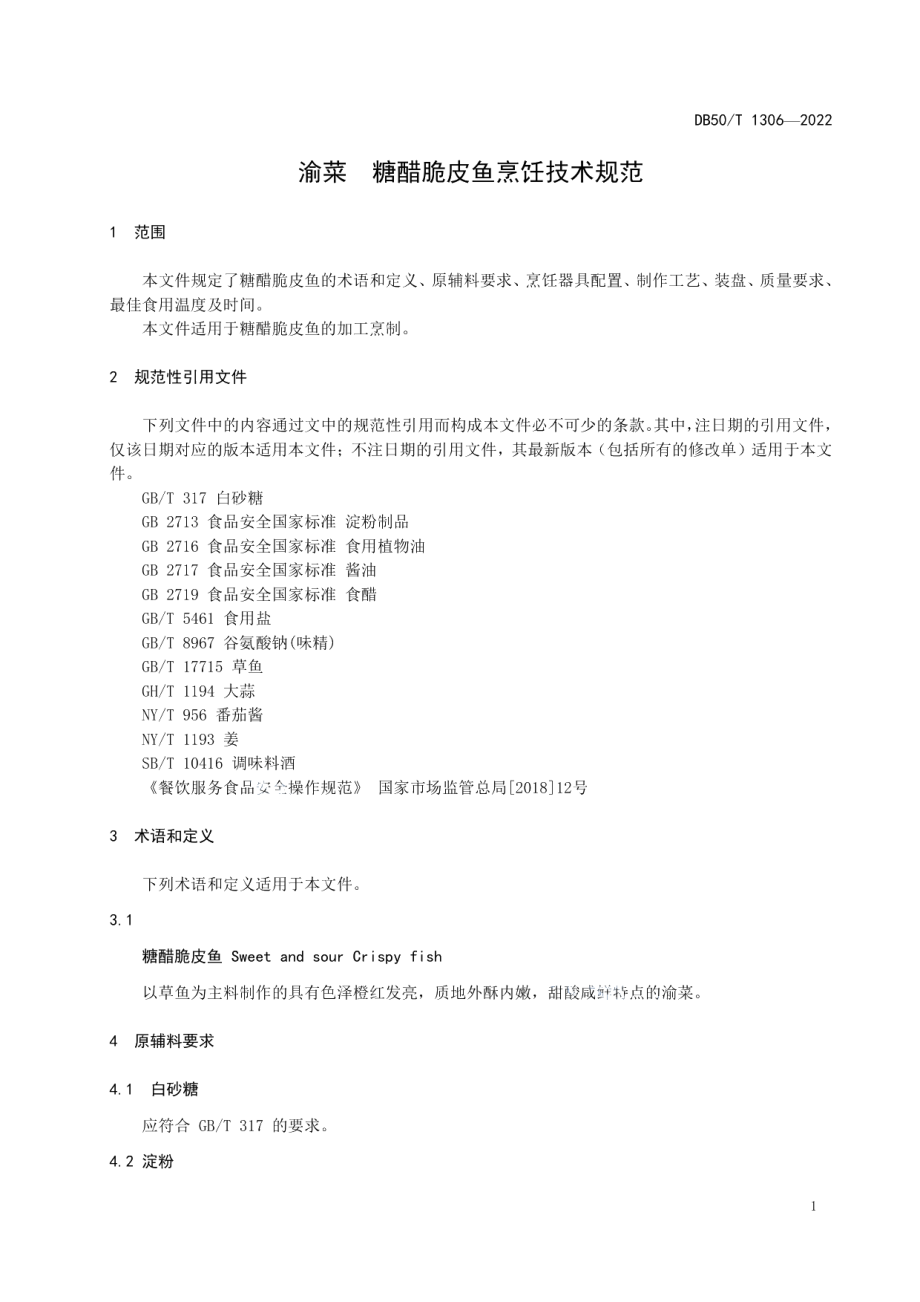 DB50T 1306-2022渝菜 糖醋脆皮鱼烹饪技术规范.pdf_第3页