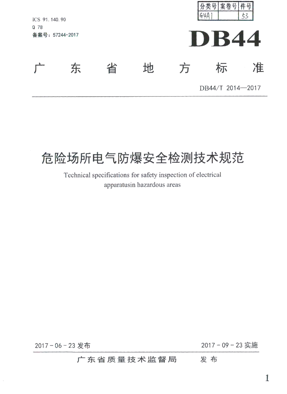 DB44T 2014-2017危险场所电气防爆安全检测技术规范.pdf_第1页