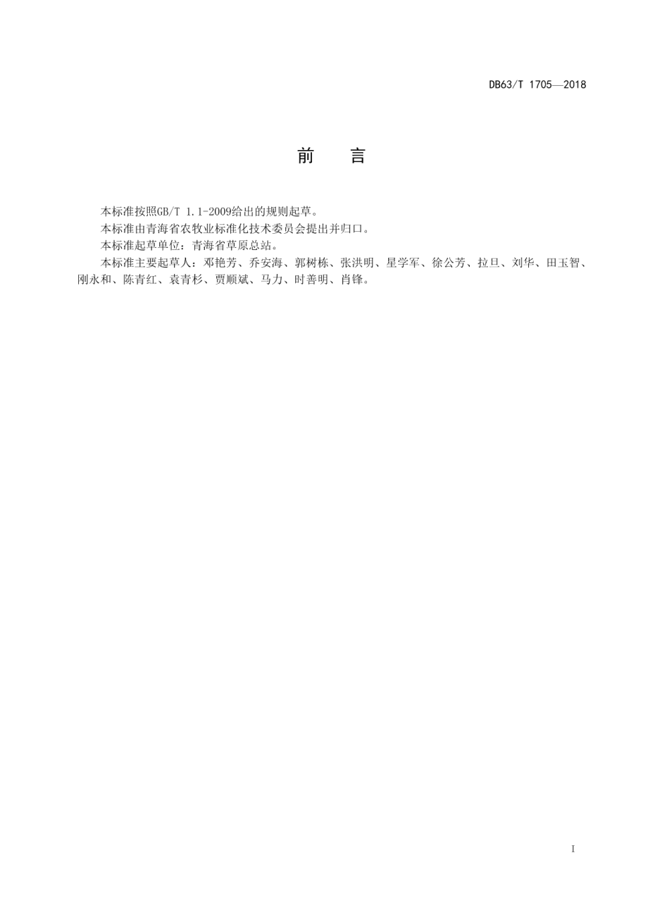 DB63T1705-2018饲草型箭筈豌豆种子生产技术规程.pdf_第2页