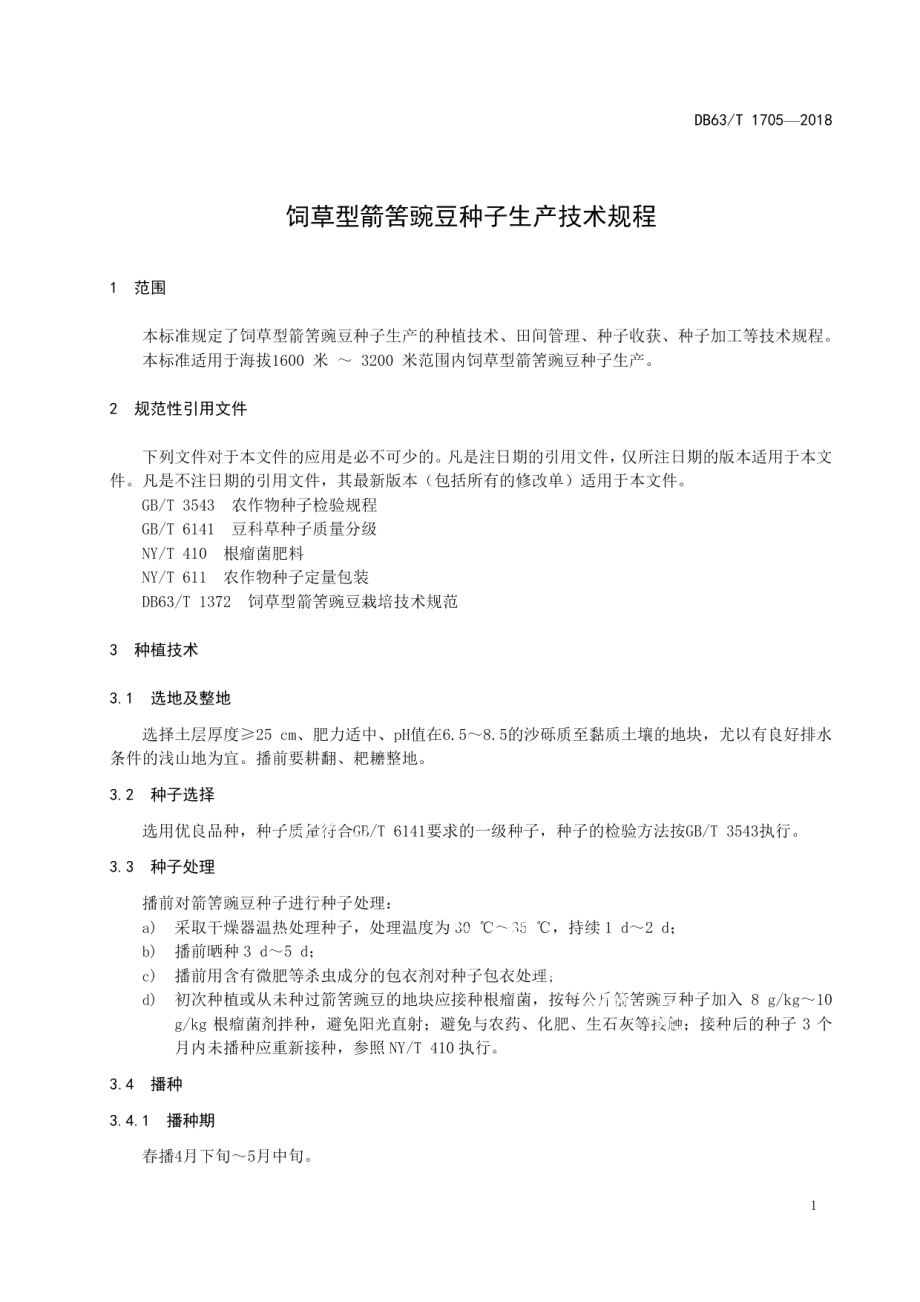 DB63T1705-2018饲草型箭筈豌豆种子生产技术规程.pdf_第3页