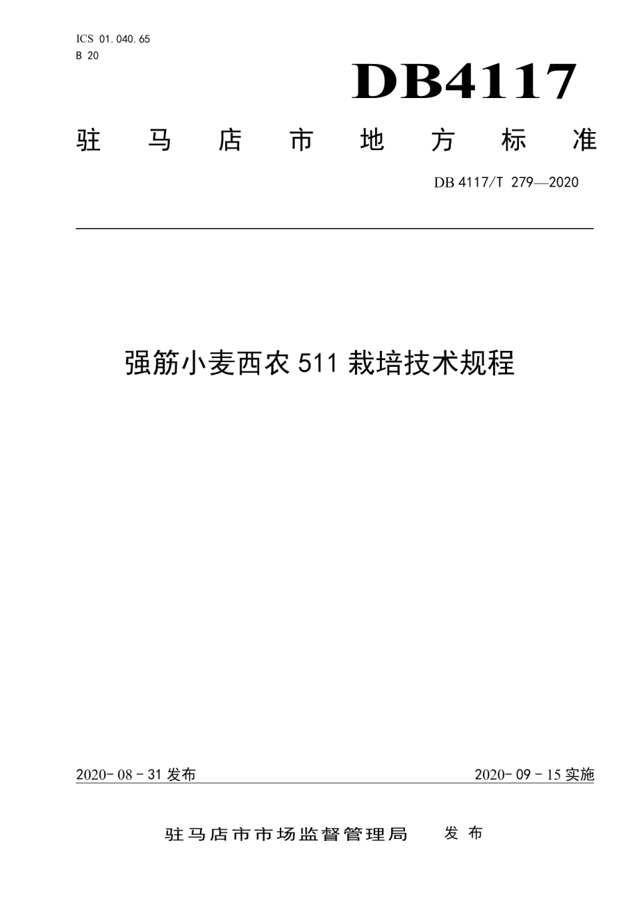 DB4117T 279-2020强筋小麦西农511栽培技术规程.pdf_第1页