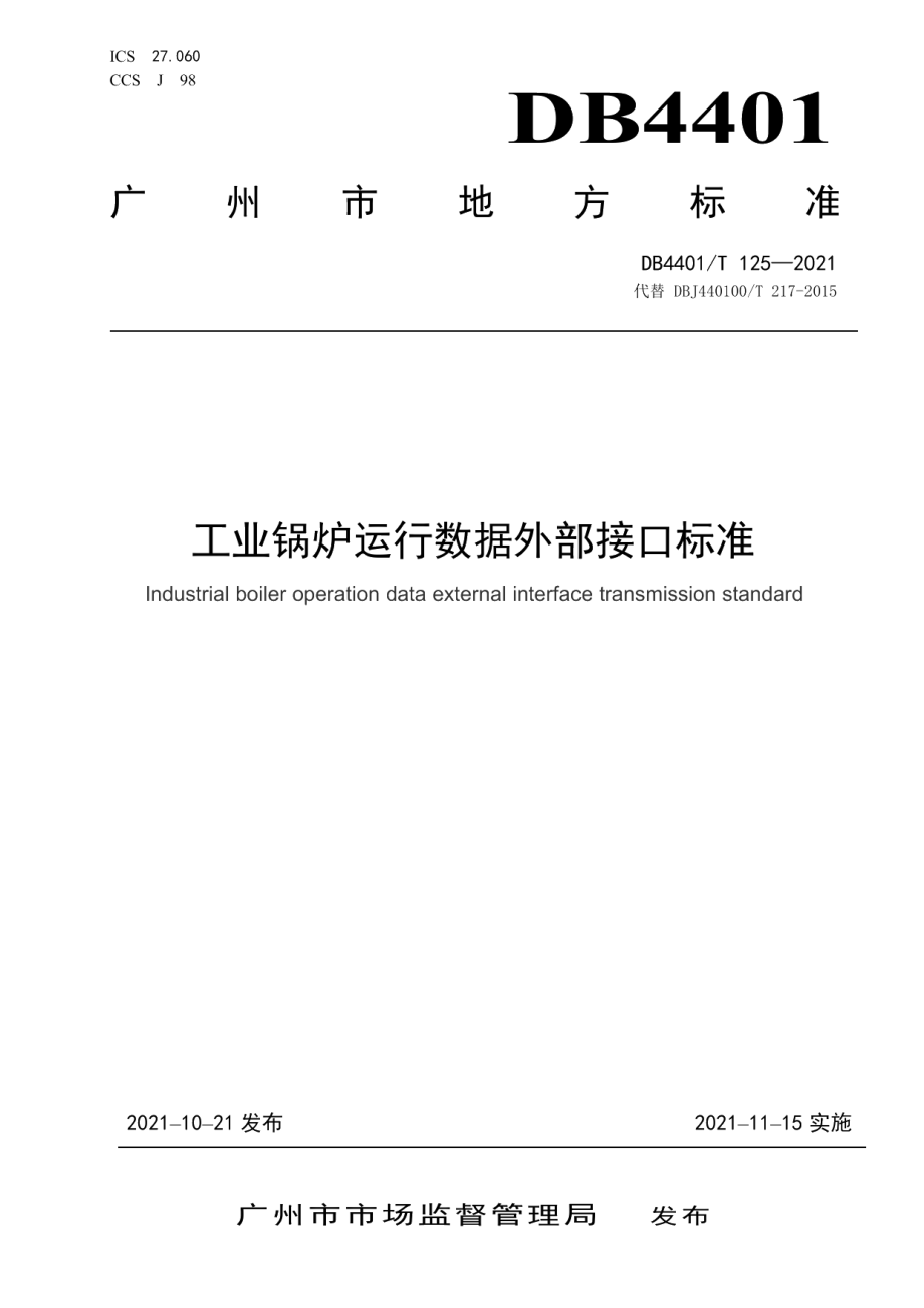 DB4401T 125—2021工业锅炉运行数据外部接口标准.pdf_第1页