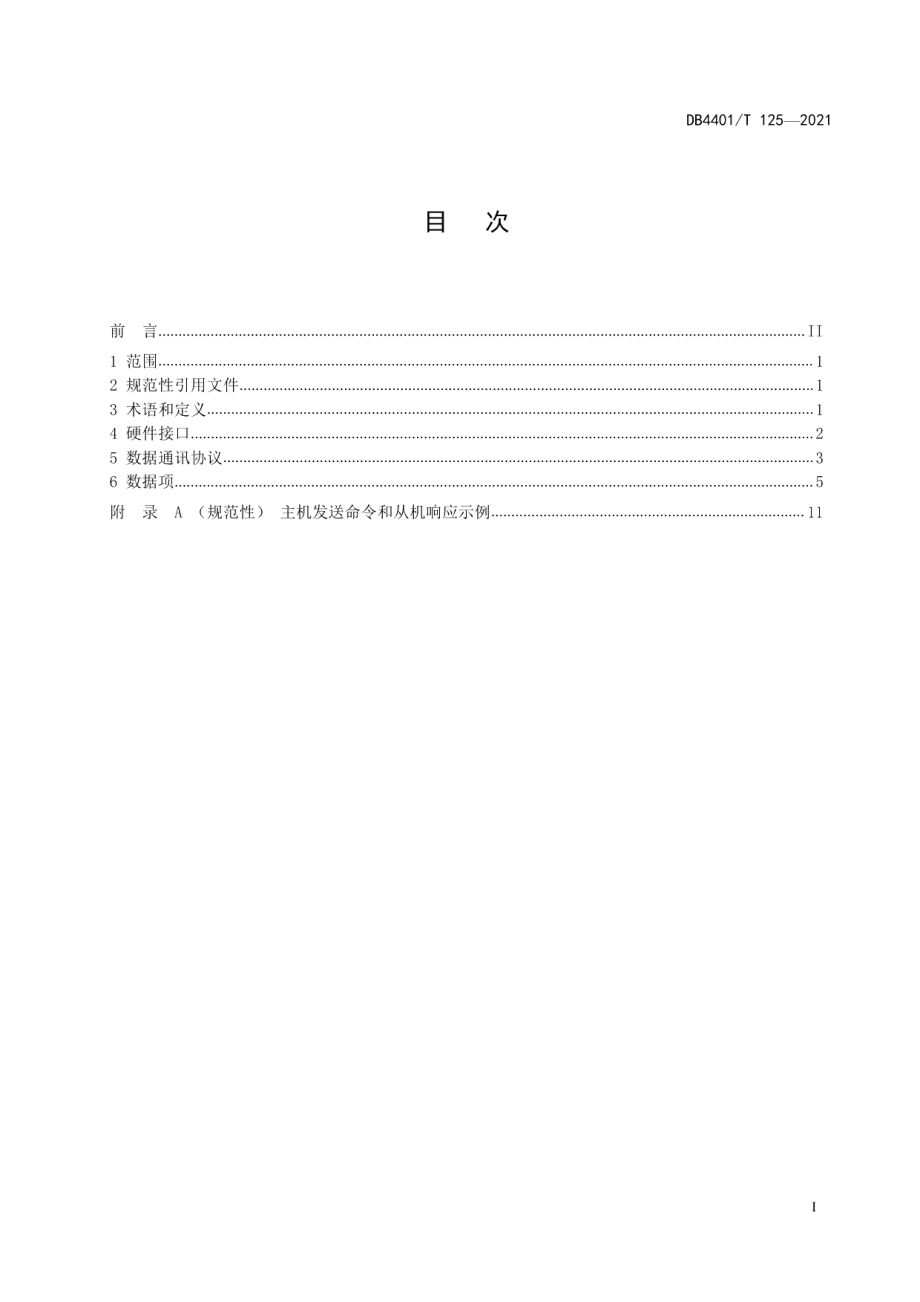 DB4401T 125—2021工业锅炉运行数据外部接口标准.pdf_第3页