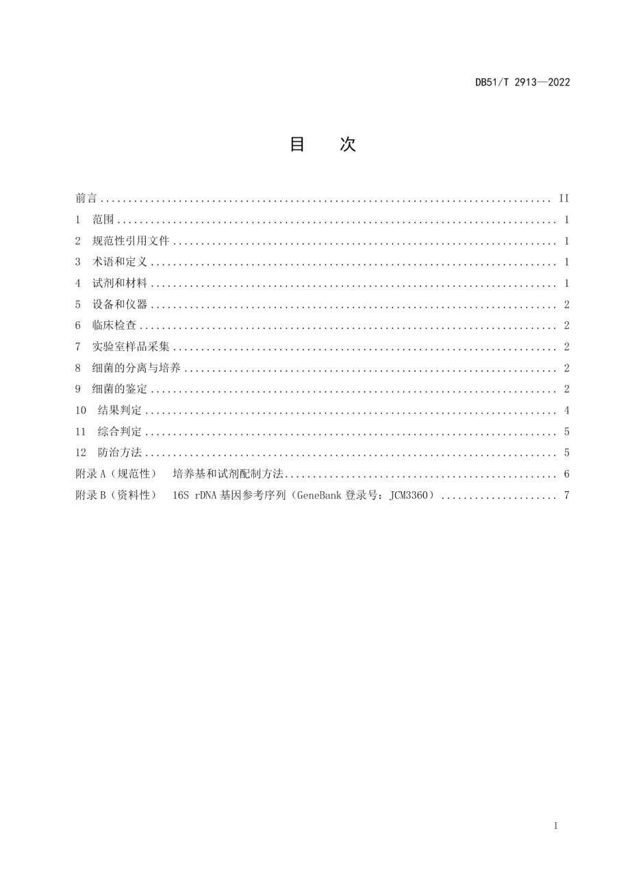 DB51T 2913-2022大口黑鲈诺卡氏菌病诊断和防治技术规程.pdf_第2页