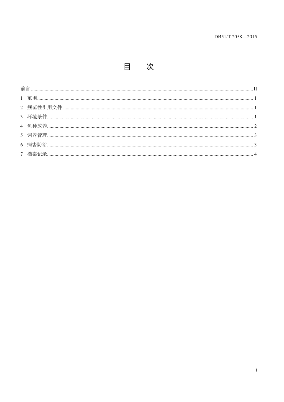 DB51T 2058-2015银鲑养殖技术规范 育成鱼.pdf_第3页