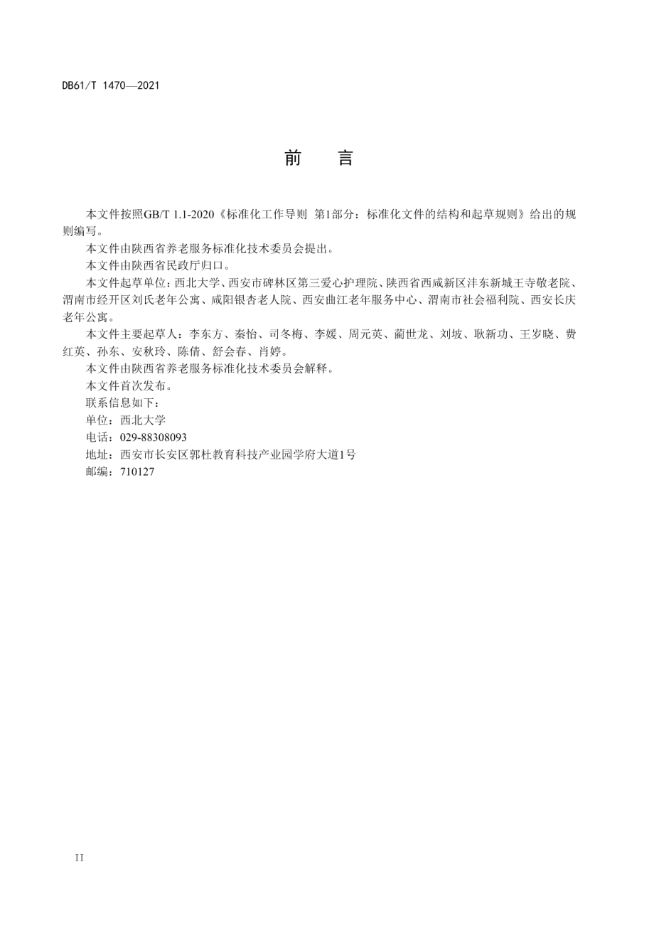 DB61T 1470-2021养老机构老年人出入管理基本规范.pdf_第3页