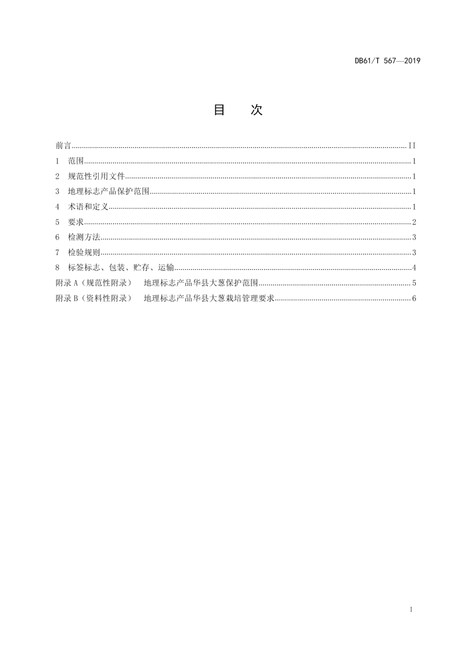 DB61T 567-2019地理标志产品 华县大葱.pdf_第3页