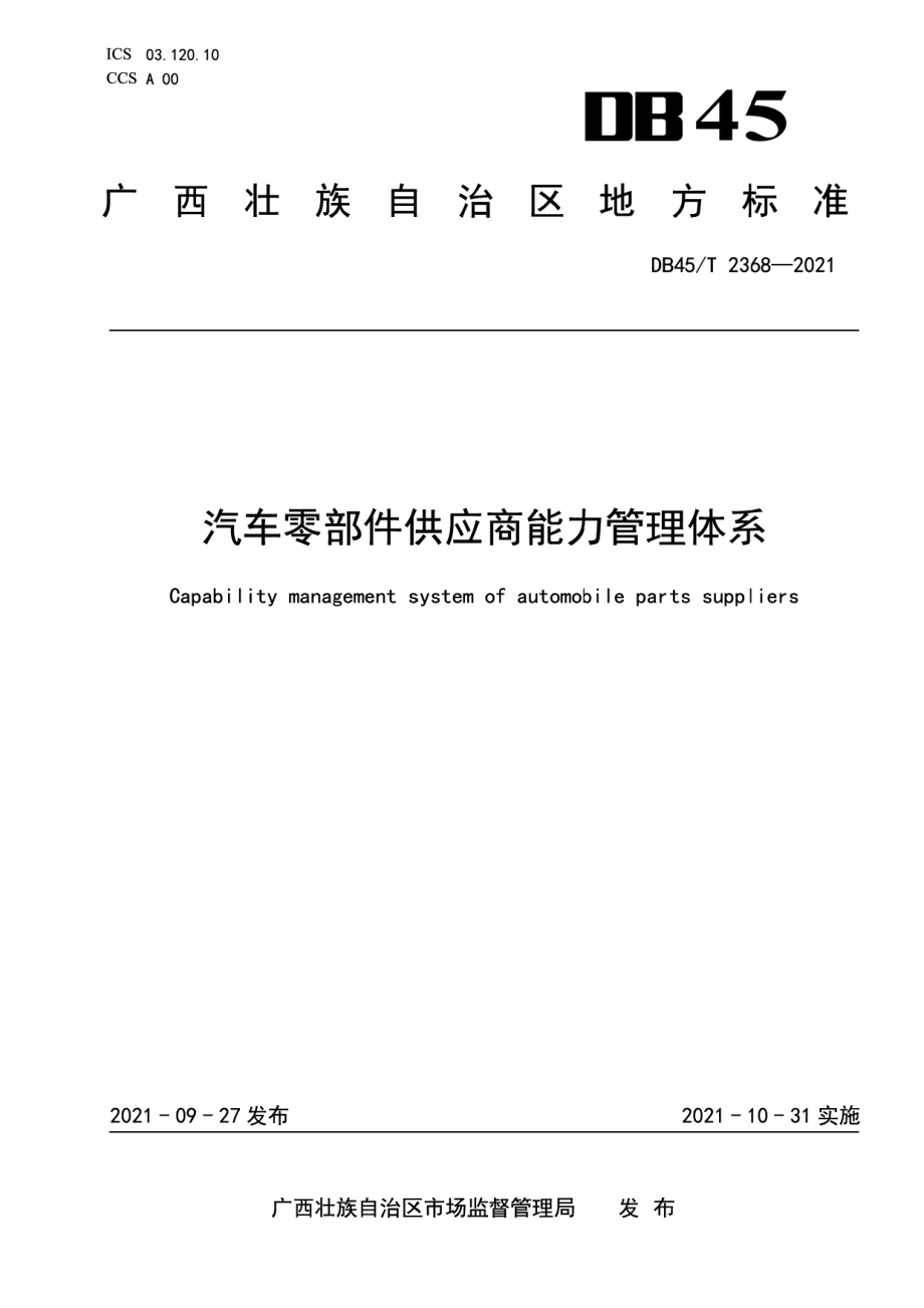 DB45T 2368-2021汽车零部件供应商能力管理体系.pdf_第1页